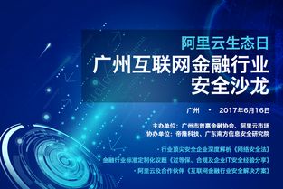 廣州互聯(lián)網金融行業(yè)安全沙龍的網絡安全技術服務探討