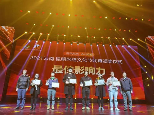 2021網絡文化節榜單揭曉 云南春晚春傳媒榮獲“最佳影響力獎”及拓展服務獲贊譽